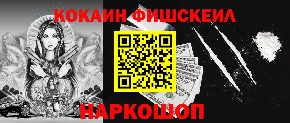 Cocaine Fish Scale Бирск
